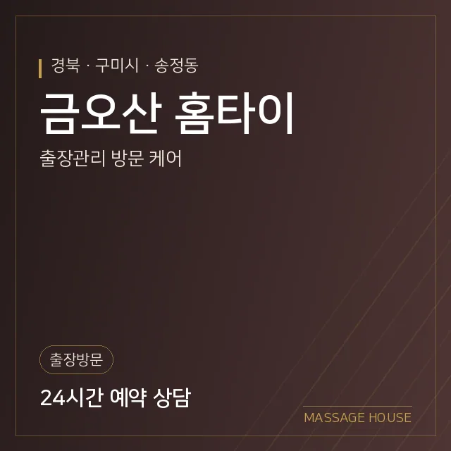 경북 구미시 금오산 홈타이 출장마사지 안내 이미지