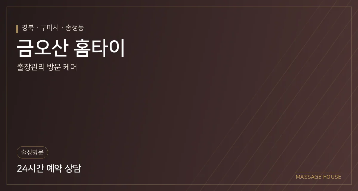 경북 구미시 금오산 홈타이 출장마사지 안내 이미지