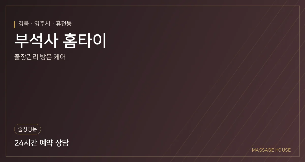 경북 영주시 부석사 홈타이 출장마사지 안내 이미지
