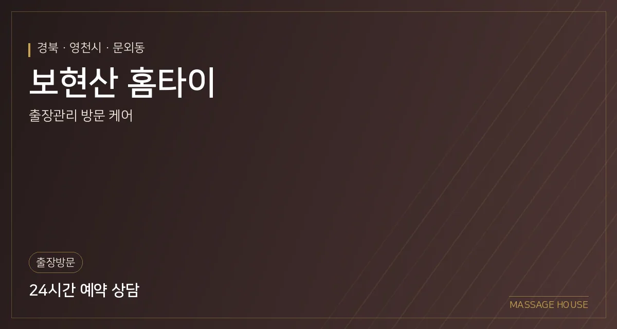 경북 영천시 보현산 홈타이 출장마사지 안내 이미지