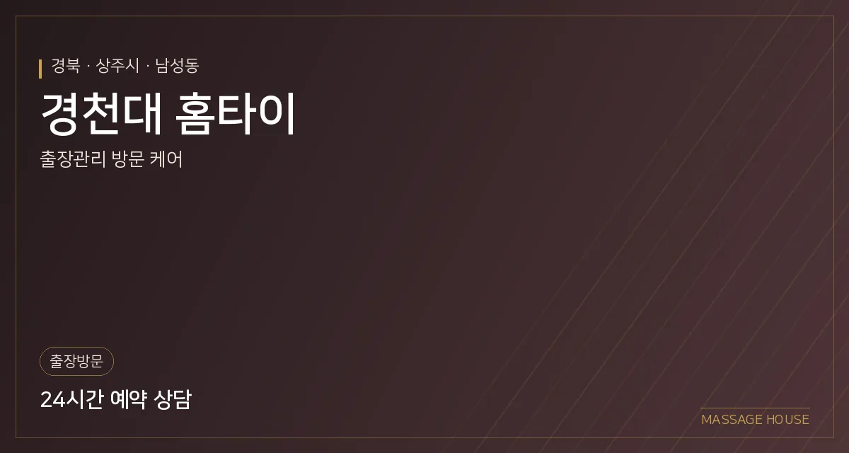 경북 상주시 경천대 홈타이 출장마사지 안내 이미지