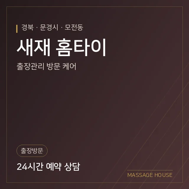 경북 문경시 새재 홈타이 출장마사지 안내 이미지