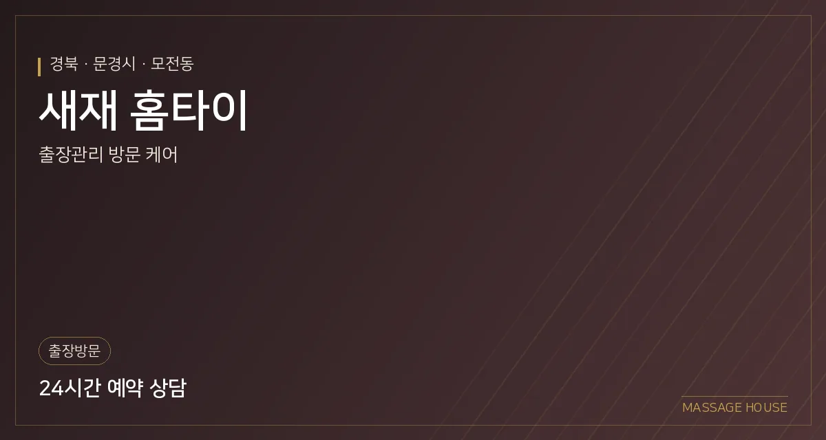 경북 문경시 새재 홈타이 출장마사지 안내 이미지