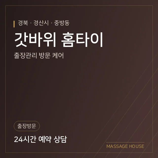 경북 경산시 갓바위 홈타이 출장마사지 안내 이미지