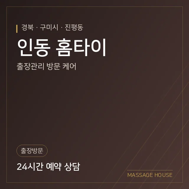경북 구미시 인동 홈타이 출장마사지 안내 이미지