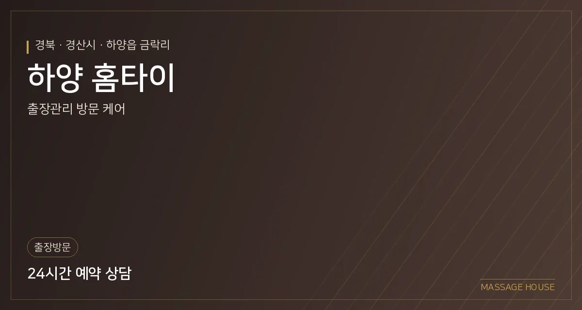 경북 경산시 하양 홈타이 출장마사지 안내 이미지