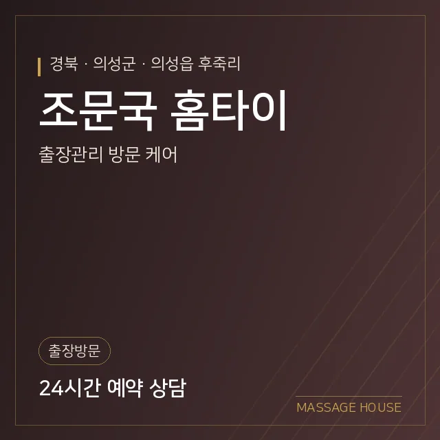경북 의성군 조문국 홈타이 출장마사지 안내 이미지