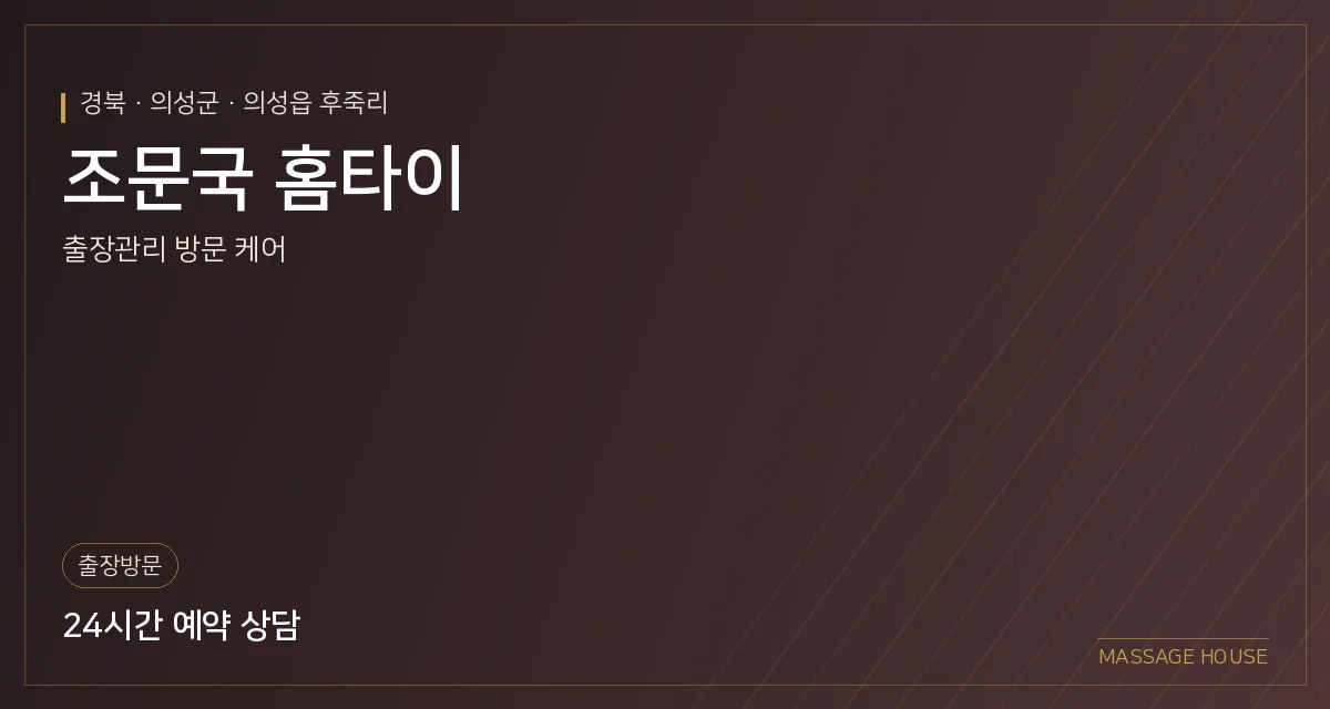 경북 의성군 조문국 홈타이 출장마사지 안내 이미지