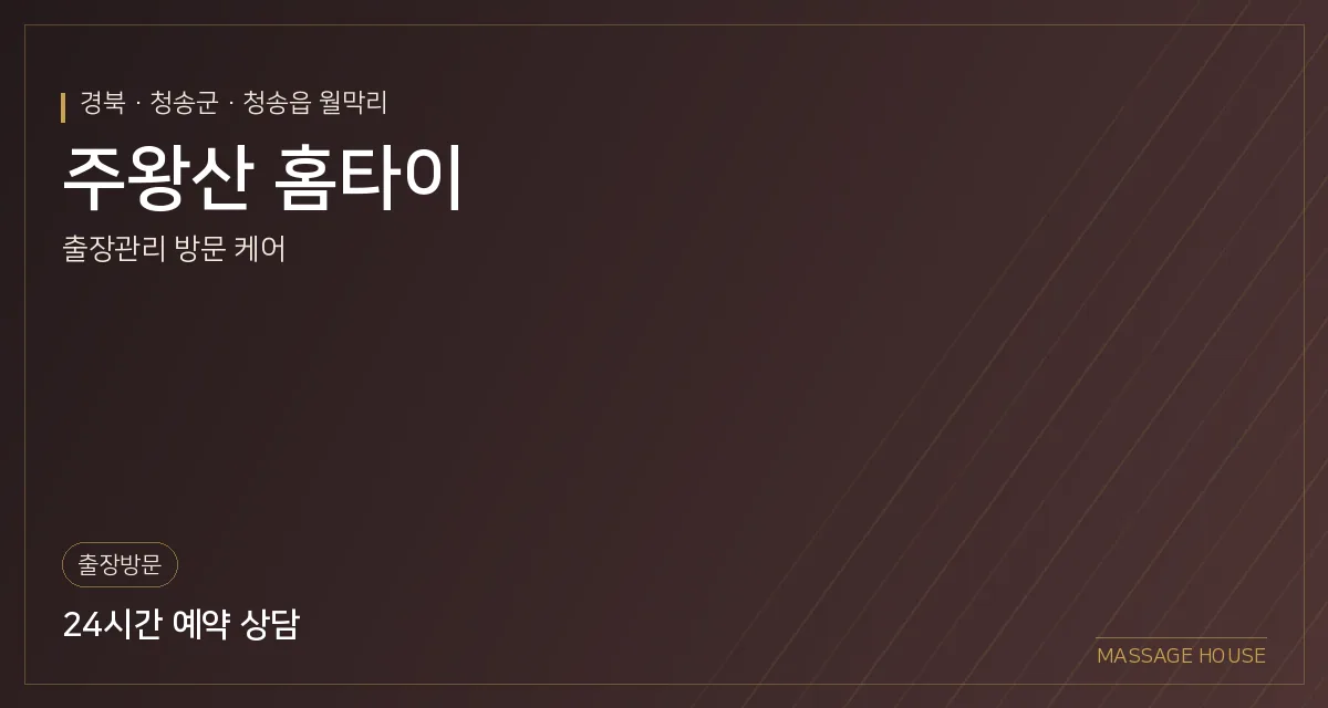 경북 청송군 주왕산 홈타이 출장마사지 안내 이미지