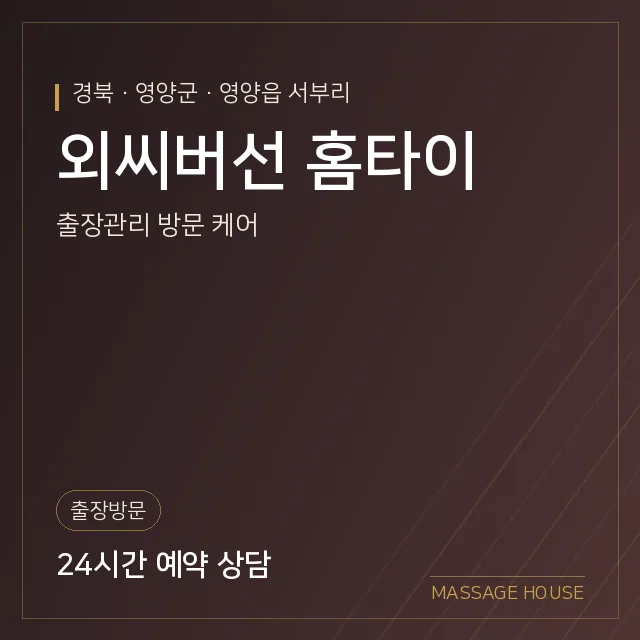 경북 영양군 외씨버선 홈타이 출장마사지 안내 이미지