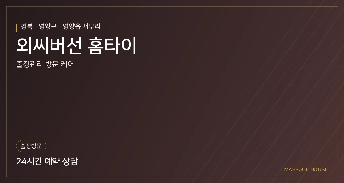 경북 영양군 외씨버선 홈타이 출장마사지 안내 이미지