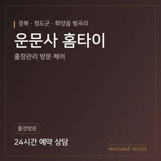 경북 청도군 운문사 홈타이 출장마사지 안내 이미지