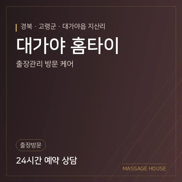 경북 고령군 대가야 홈타이 출장마사지 안내 이미지