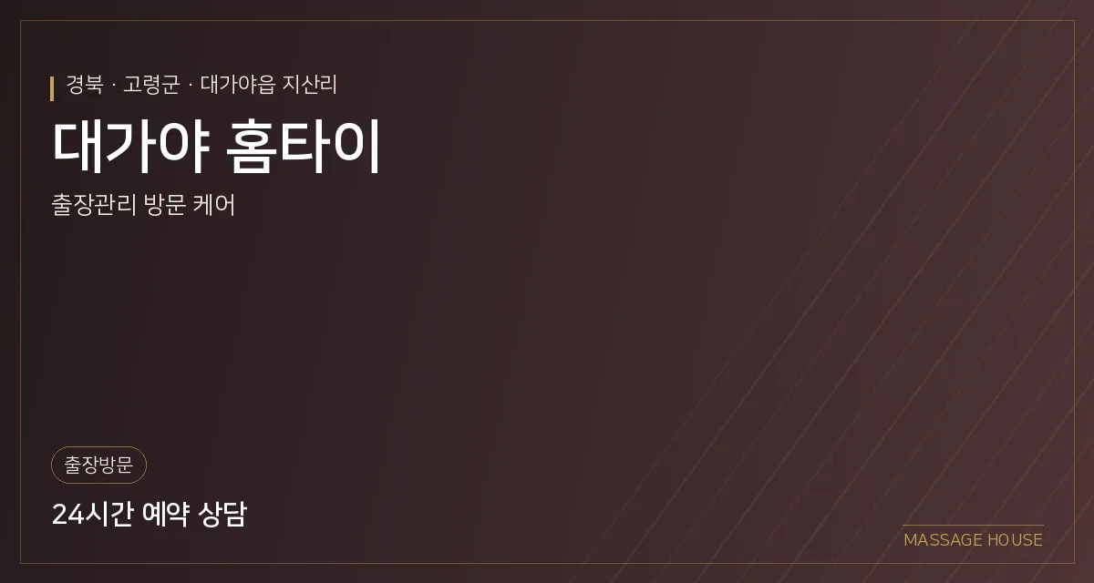 경북 고령군 대가야 홈타이 출장마사지 안내 이미지