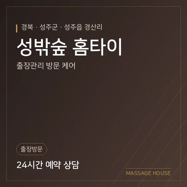 경북 성주군 성밖숲 홈타이 출장마사지 안내 이미지