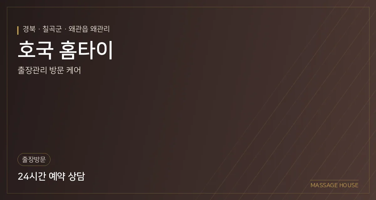 경북 칠곡군 호국 홈타이 출장마사지 안내 이미지