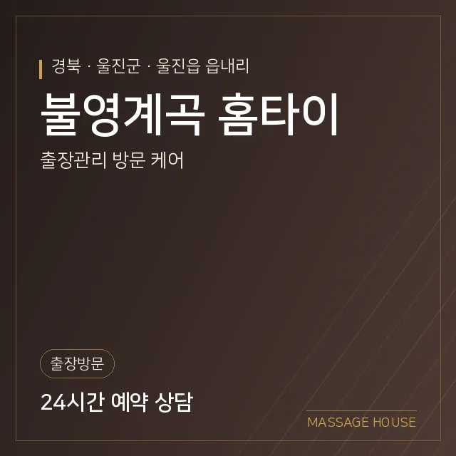 경북 울진군 불영계곡 홈타이 출장마사지 안내 이미지