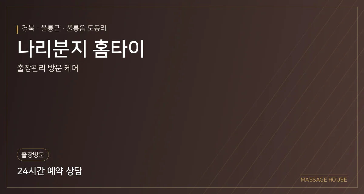 경북 울릉군 나리분지 홈타이 출장마사지 안내 이미지