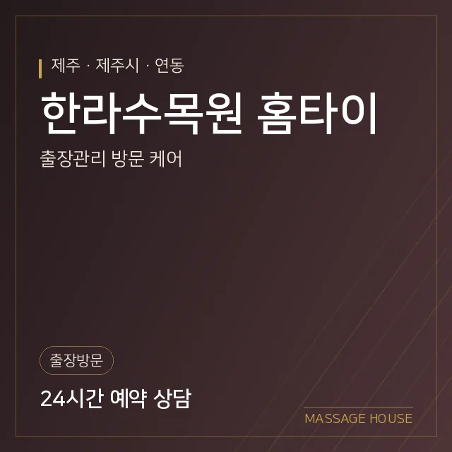 제주 제주시 한라수목원 홈타이 출장마사지 안내 이미지