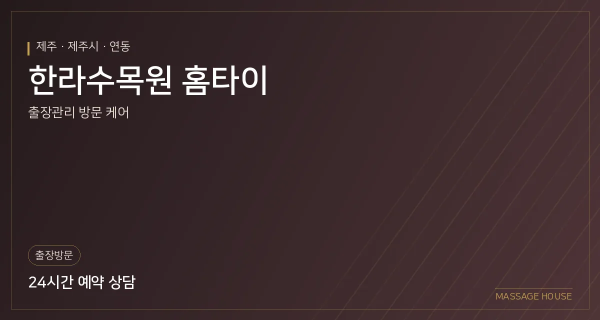 제주 제주시 한라수목원 홈타이 출장마사지 안내 이미지