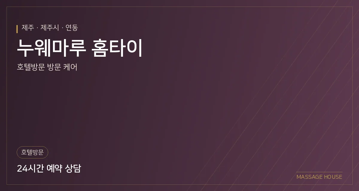 제주 제주시 누웨마루 홈타이 출장마사지 안내 이미지