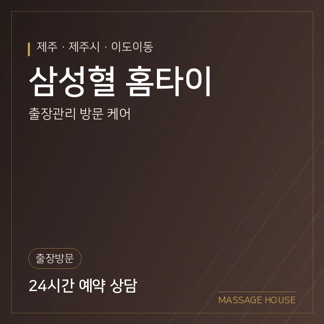 제주 제주시 삼성혈 홈타이 출장마사지 안내 이미지