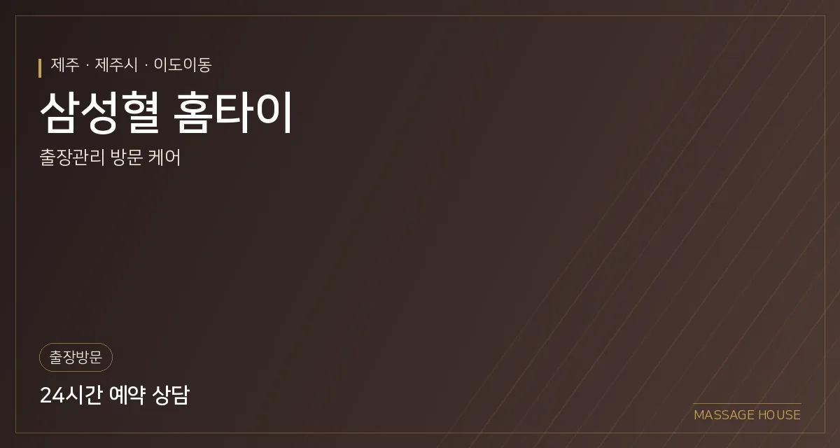 제주 제주시 삼성혈 홈타이 출장마사지 안내 이미지