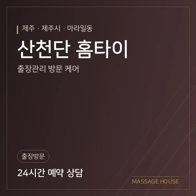 제주 제주시 산천단 홈타이 출장마사지 안내 이미지