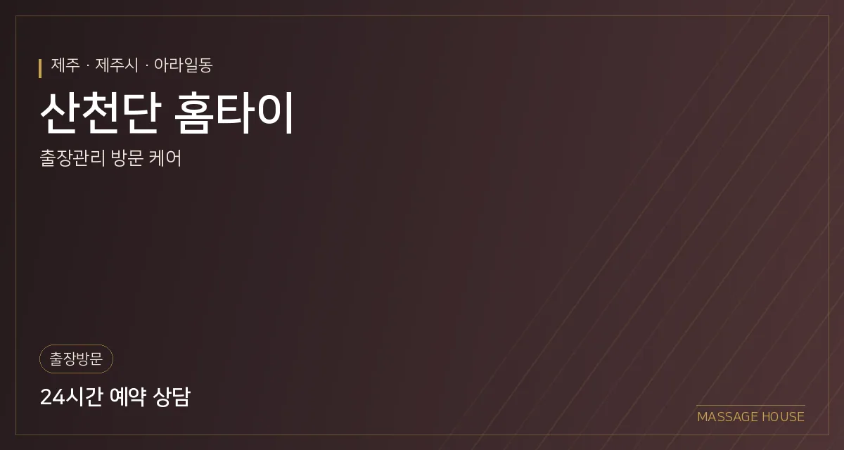 제주 제주시 산천단 홈타이 출장마사지 안내 이미지
