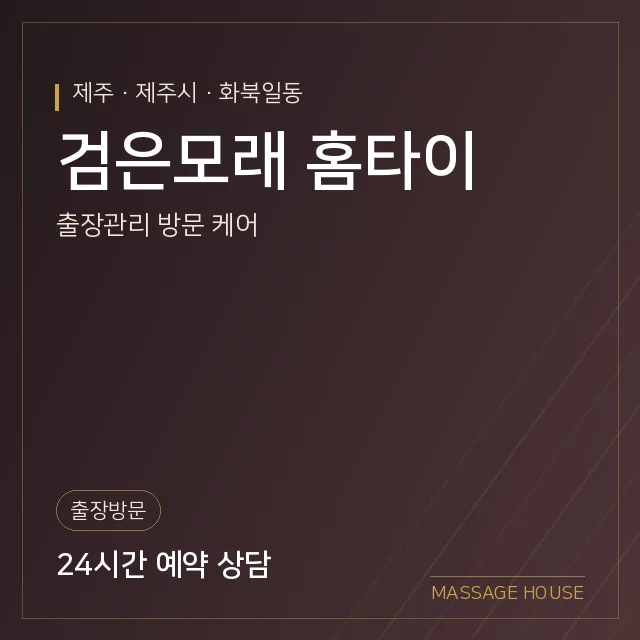제주 제주시 검은모래 홈타이 출장마사지 안내 이미지