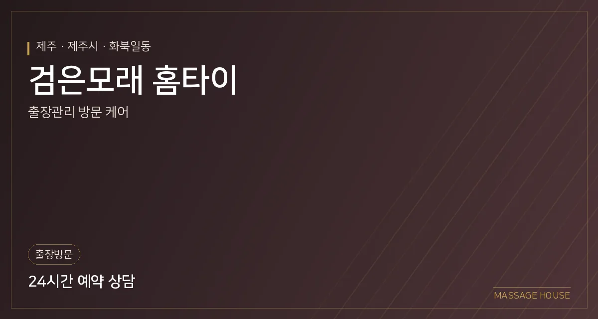 제주 제주시 검은모래 홈타이 출장마사지 안내 이미지