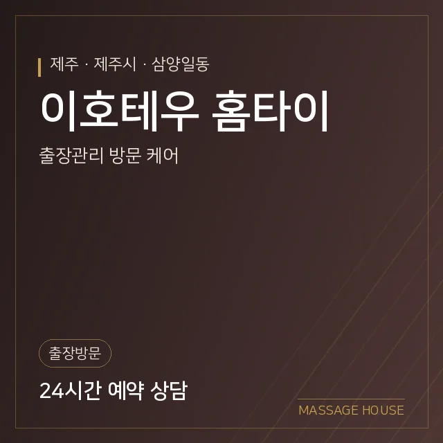제주 제주시 이호테우 홈타이 출장마사지 안내 이미지