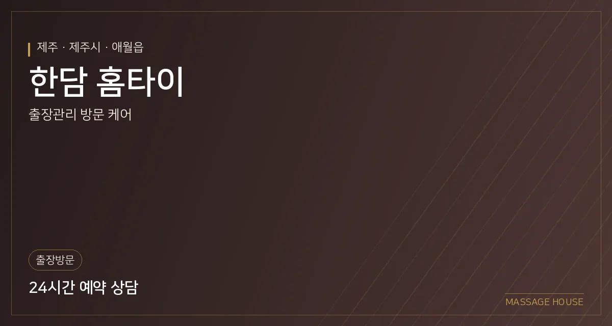 제주 제주시 한담 홈타이 출장마사지 안내 이미지