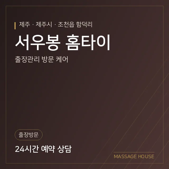 제주 제주시 서우봉 홈타이 출장마사지 안내 이미지