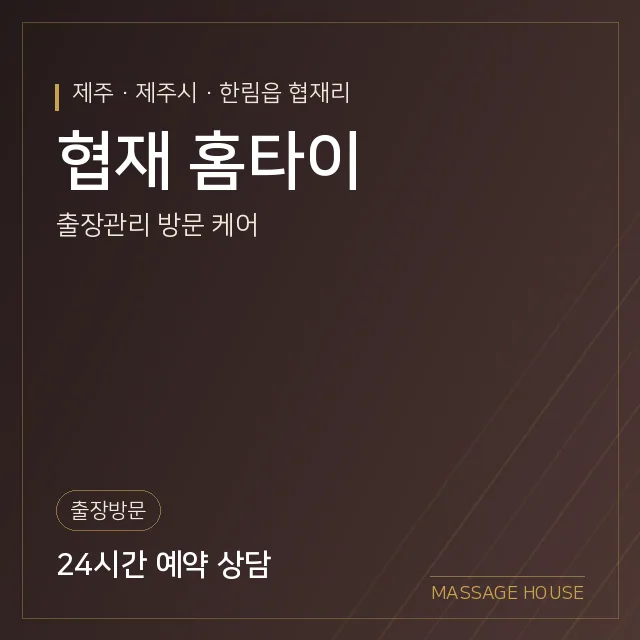 제주 제주시 협재 홈타이 출장마사지 안내 이미지