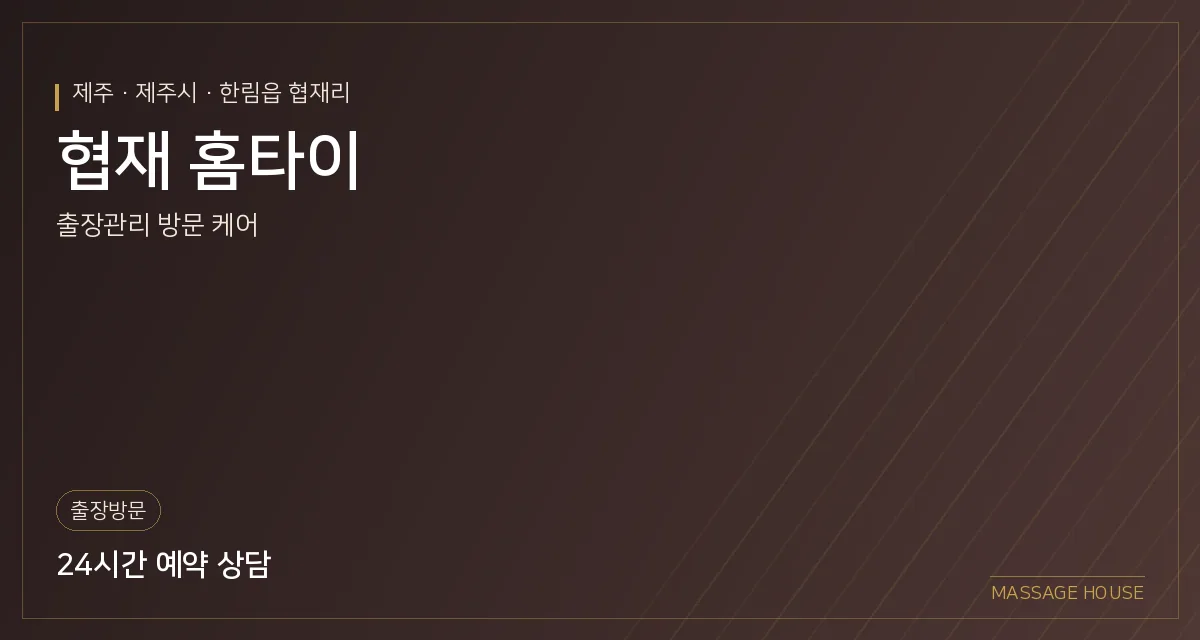 제주 제주시 협재 홈타이 출장마사지 안내 이미지