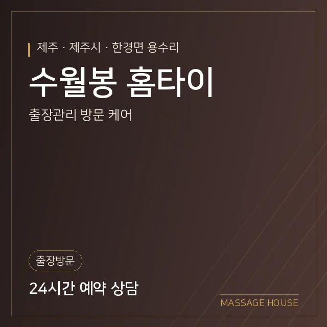 제주 제주시 수월봉 홈타이 출장마사지 안내 이미지