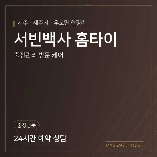 제주 제주시 서빈백사 홈타이 출장마사지 안내 이미지