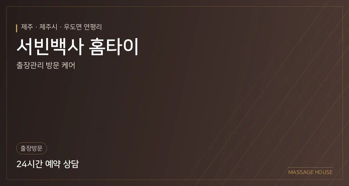 제주 제주시 서빈백사 홈타이 출장마사지 안내 이미지