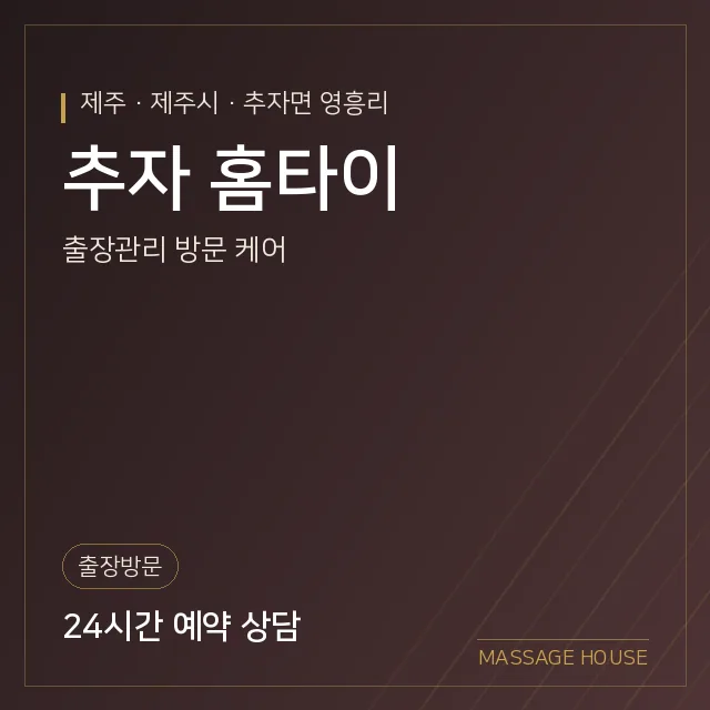 제주 제주시 추자 홈타이 출장마사지 안내 이미지
