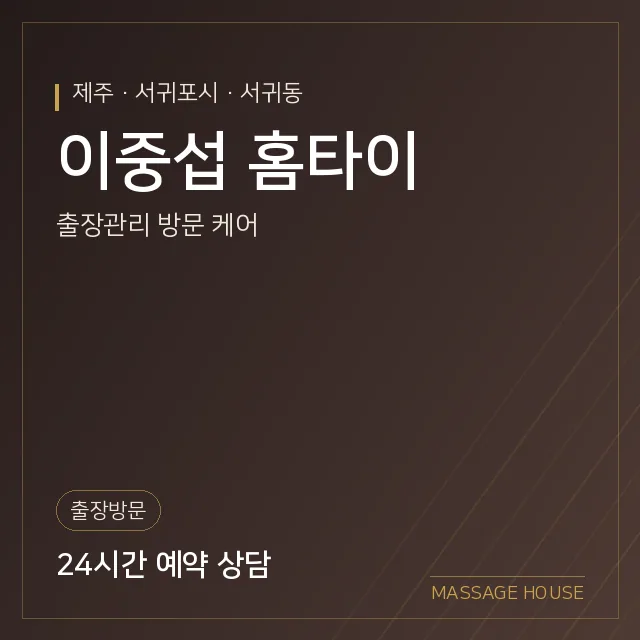 제주 서귀포시 이중섭 홈타이 출장마사지 안내 이미지