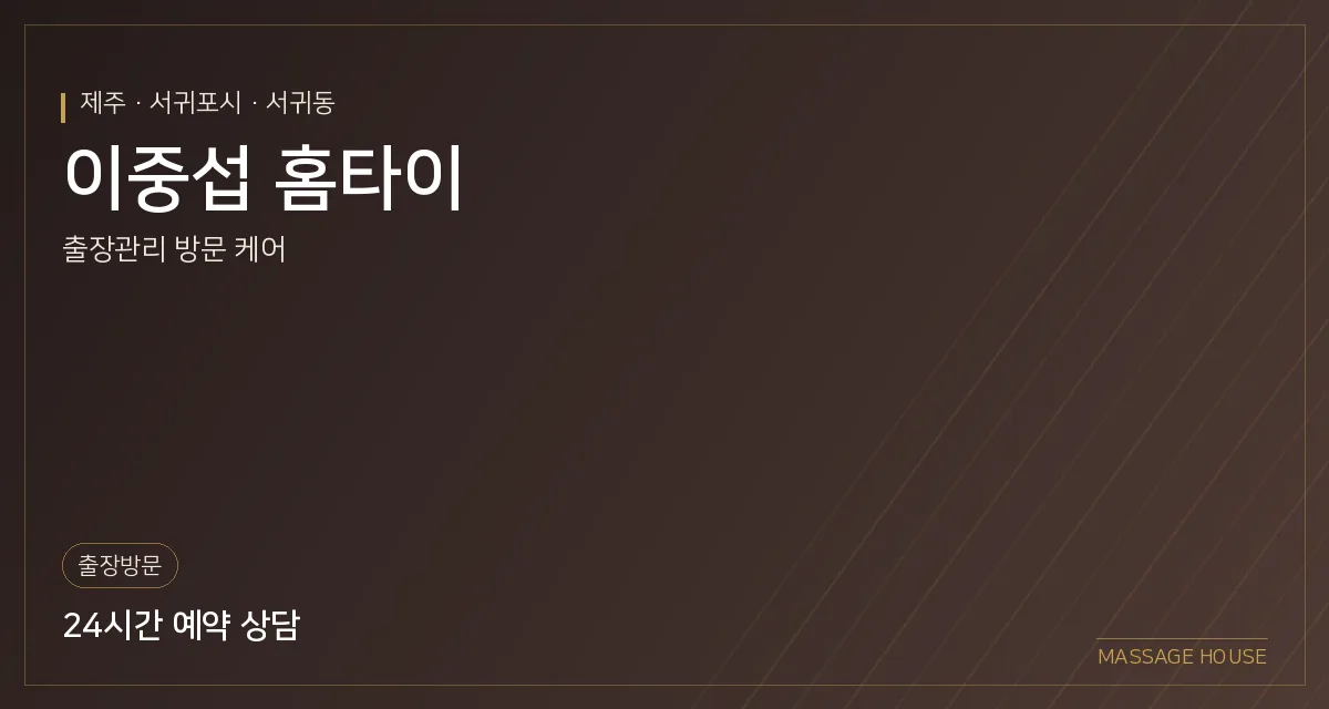 제주 서귀포시 이중섭 홈타이 출장마사지 안내 이미지