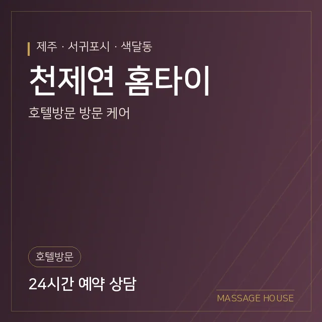제주 서귀포시 천제연 홈타이 출장마사지 안내 이미지