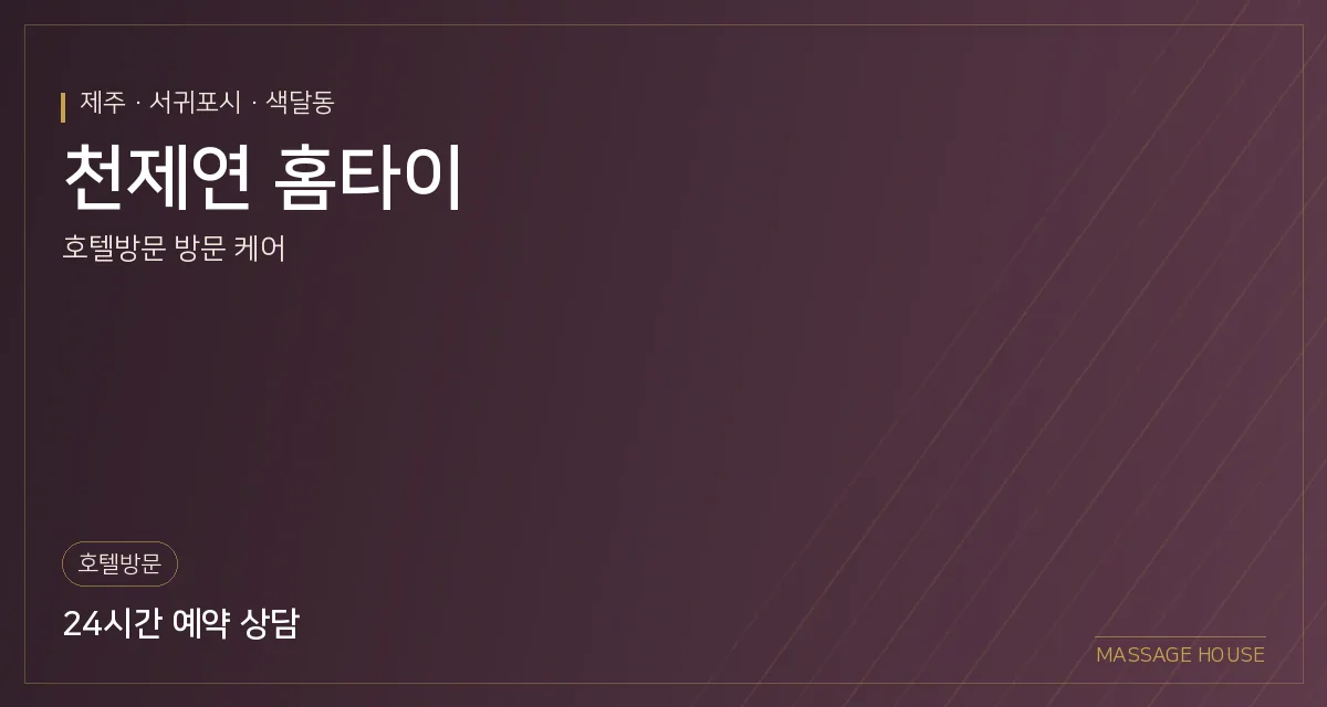 제주 서귀포시 천제연 홈타이 출장마사지 안내 이미지