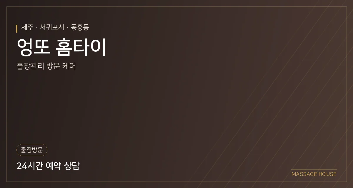 제주 서귀포시 엉또 홈타이 출장마사지 안내 이미지