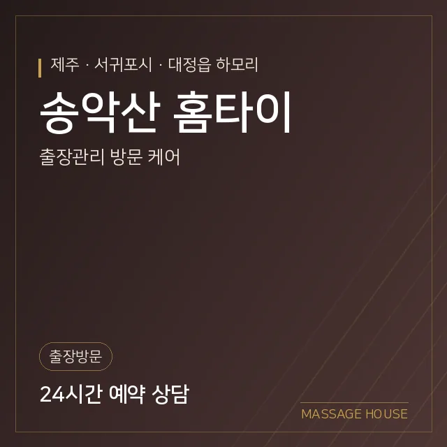제주 서귀포시 송악산 홈타이 출장마사지 안내 이미지