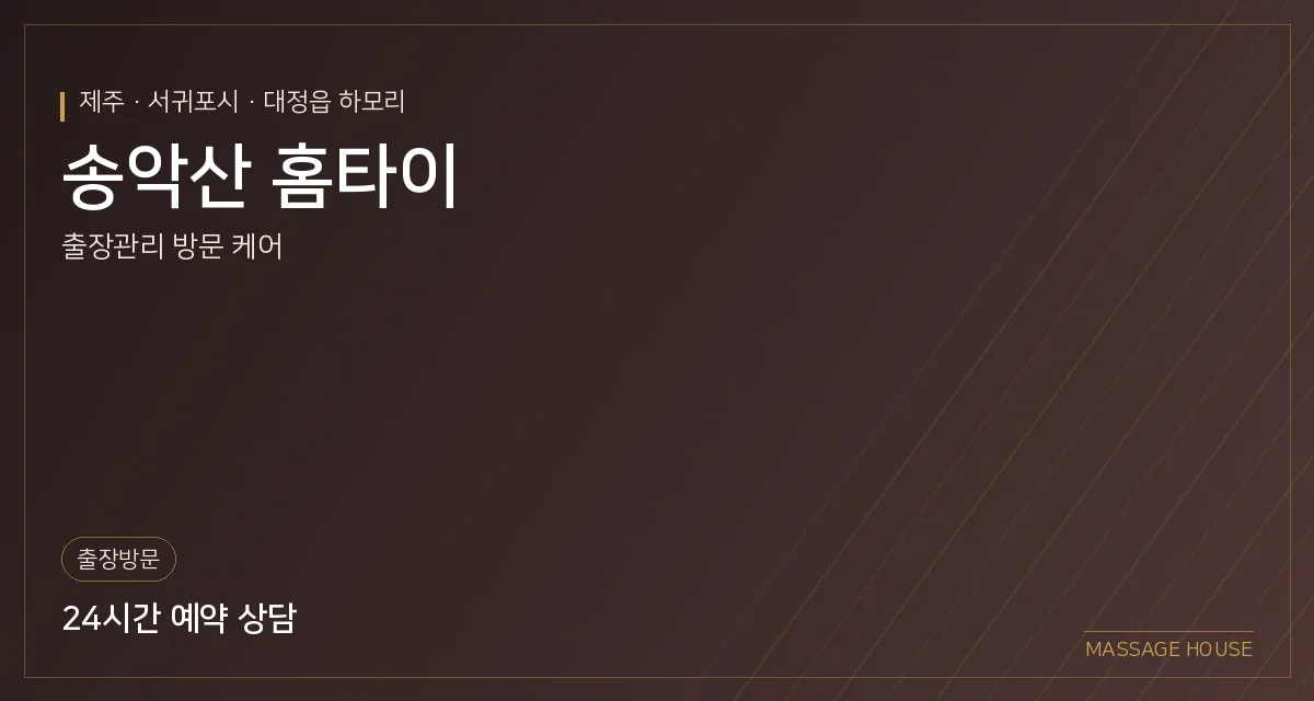 제주 서귀포시 송악산 홈타이 출장마사지 안내 이미지