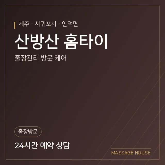 제주 서귀포시 산방산 홈타이 출장마사지 안내 이미지