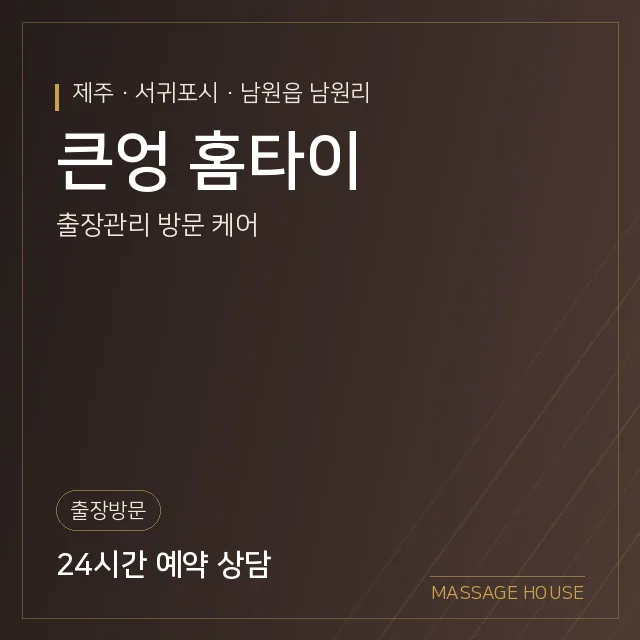 제주 서귀포시 큰엉 홈타이 출장마사지 안내 이미지