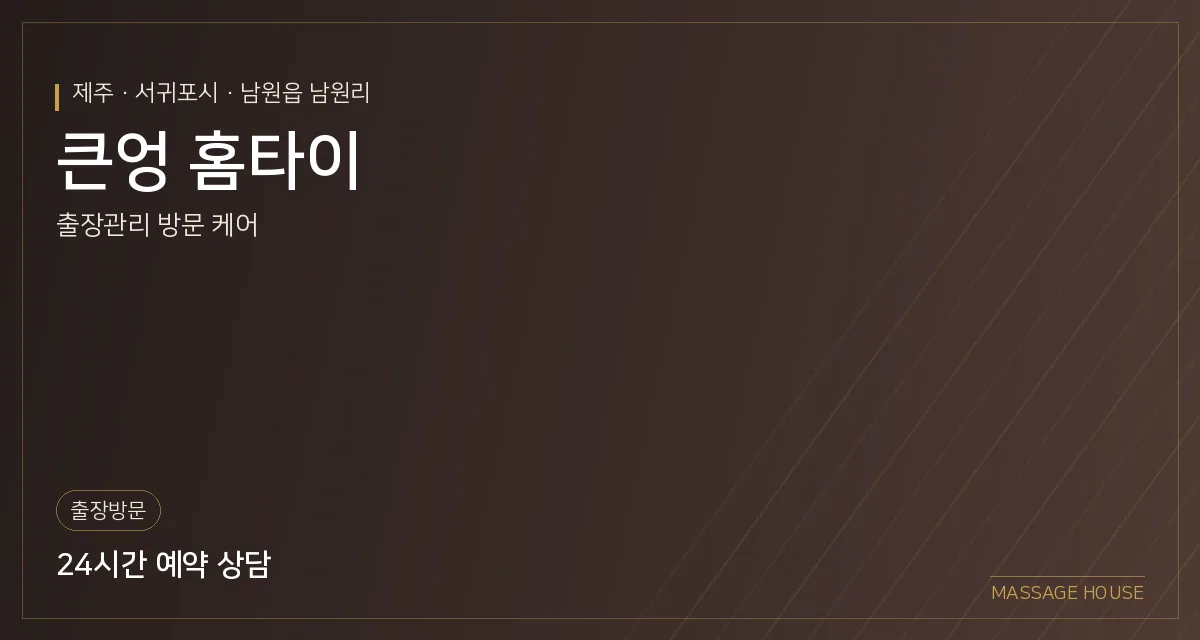 제주 서귀포시 큰엉 홈타이 출장마사지 안내 이미지